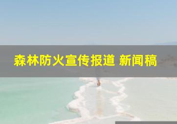 森林防火宣传报道 新闻稿